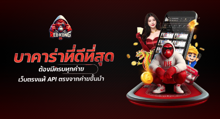 REDKONG89 บาคาร่าดที่ดีที่สุด มีครบทุกค่าย เว็บตรงแท้ API จากค่ายชั้นนำ