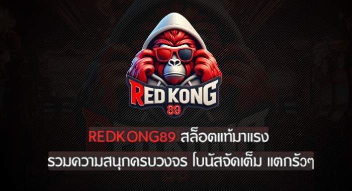REDKONG89 สล็อตแท้มาแรง รวมความสนุกครบวงจร โบนัสจัดเต็ม