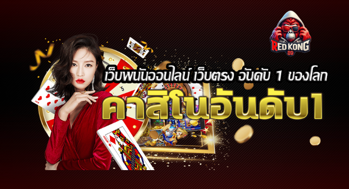 REDKONG89 เว็บพนันออนไลน์ เว็บตรง คาสิโนอันดับ 1 ของโลก