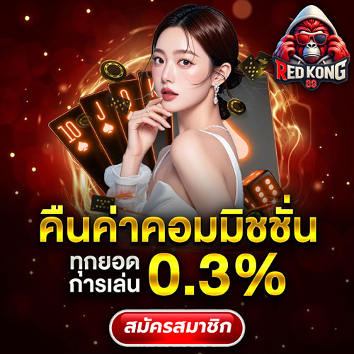 REDKONG89-คืนค่าคอมมิชชั่น