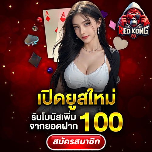 REDKONG89-แจกโบนัส-100